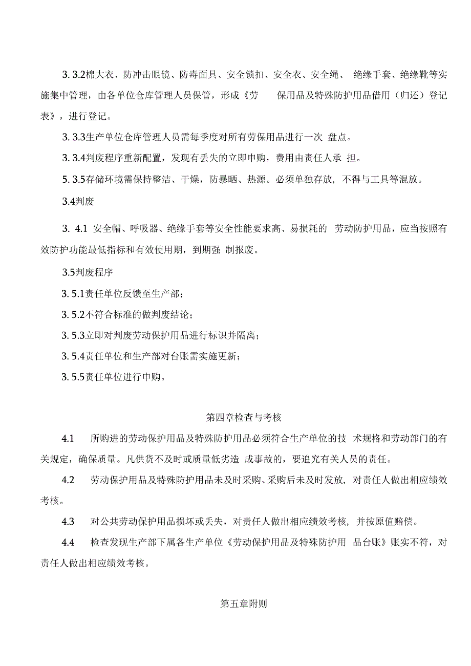 发电运营事业部劳动防护用品及特殊防护用品管理办法.docx_第3页