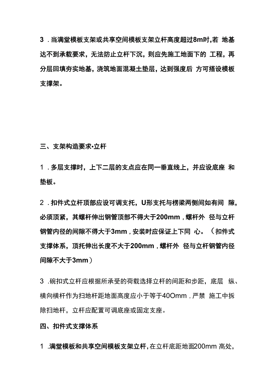 模板支撑体系房建工程安全生产标准化.docx_第3页