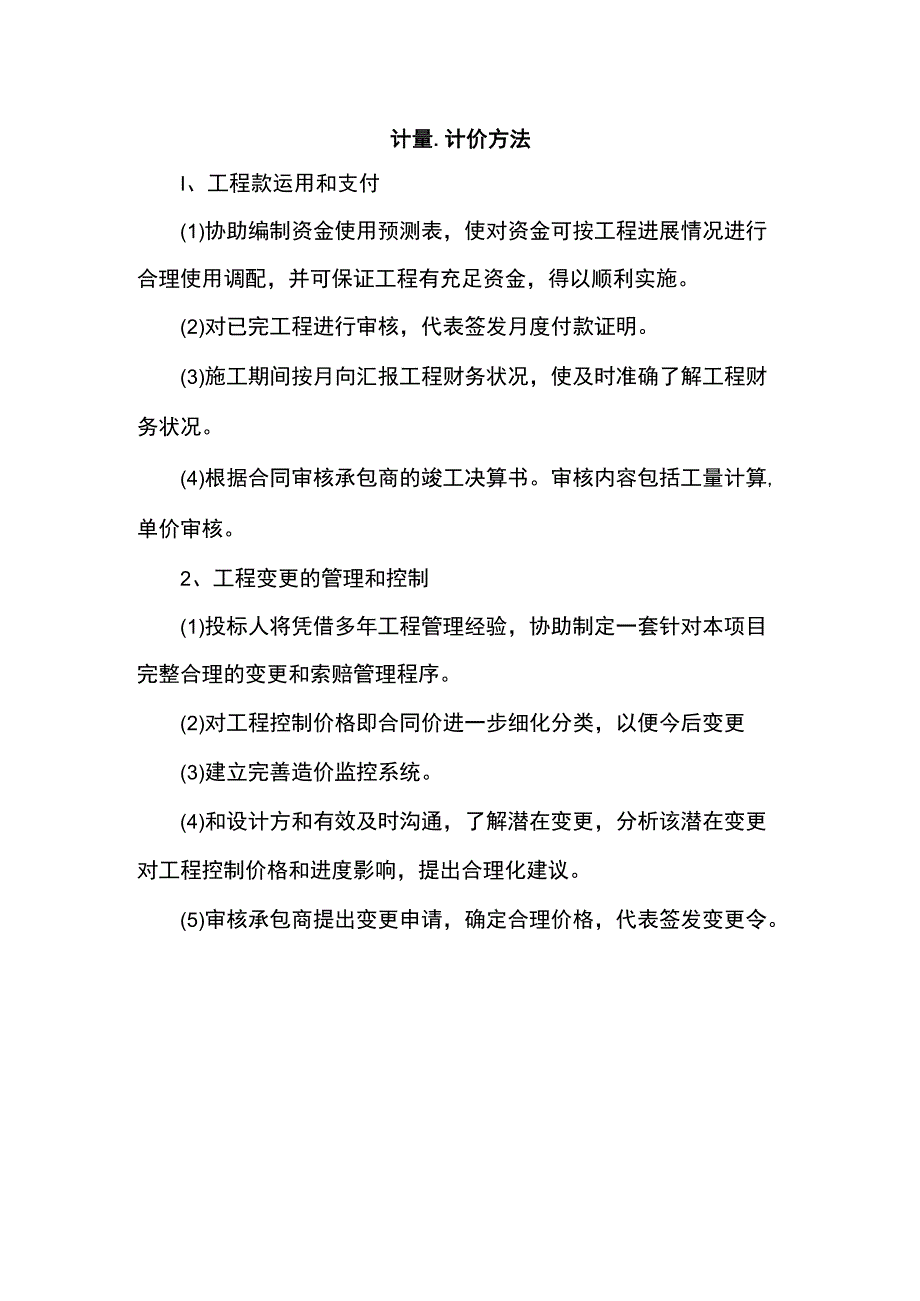 计量、计价方法.docx_第1页