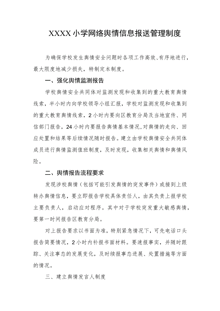 小学网络舆情信息报送管理制度.docx_第1页