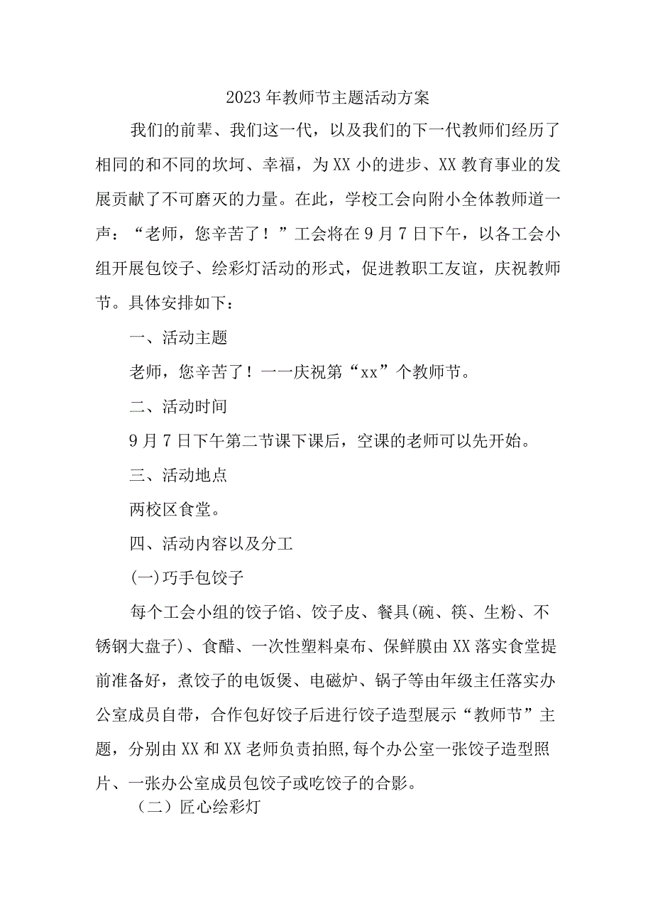 2023年学校教师节活动方案.docx_第1页