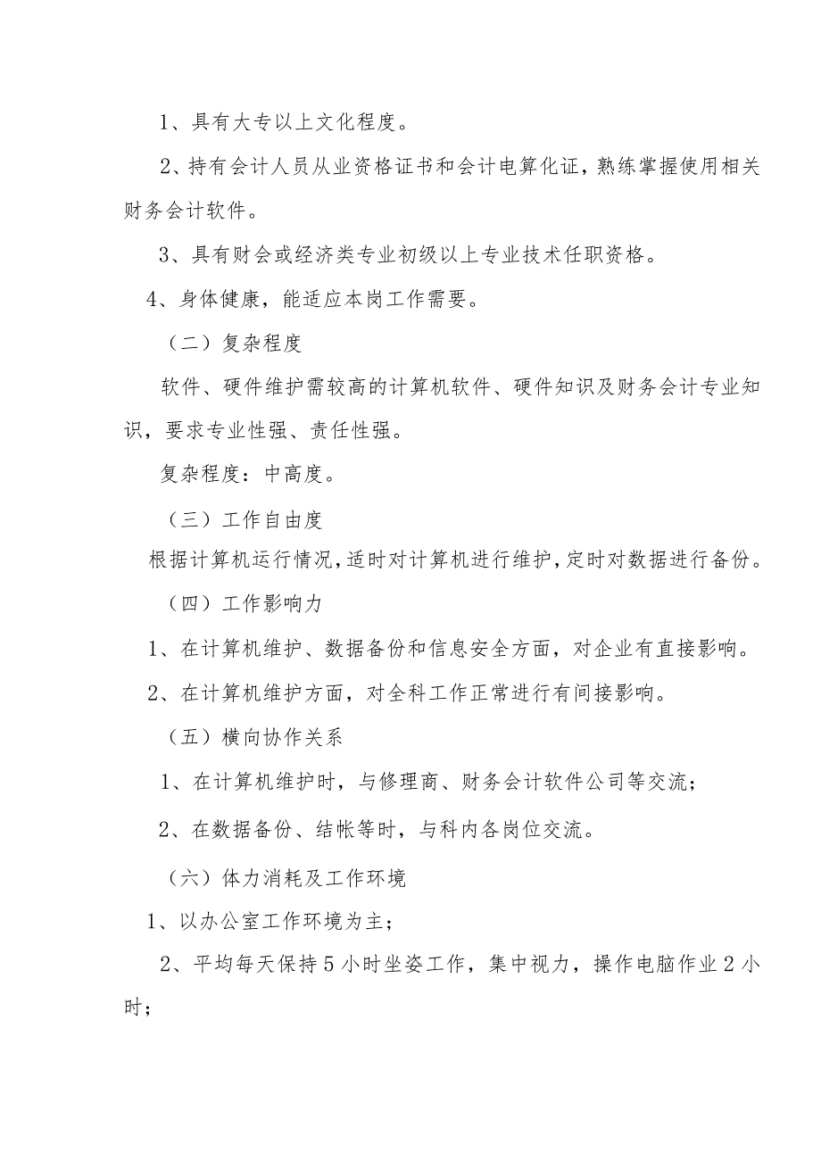 某企业财务部会计电算化岗位说明书.docx_第2页