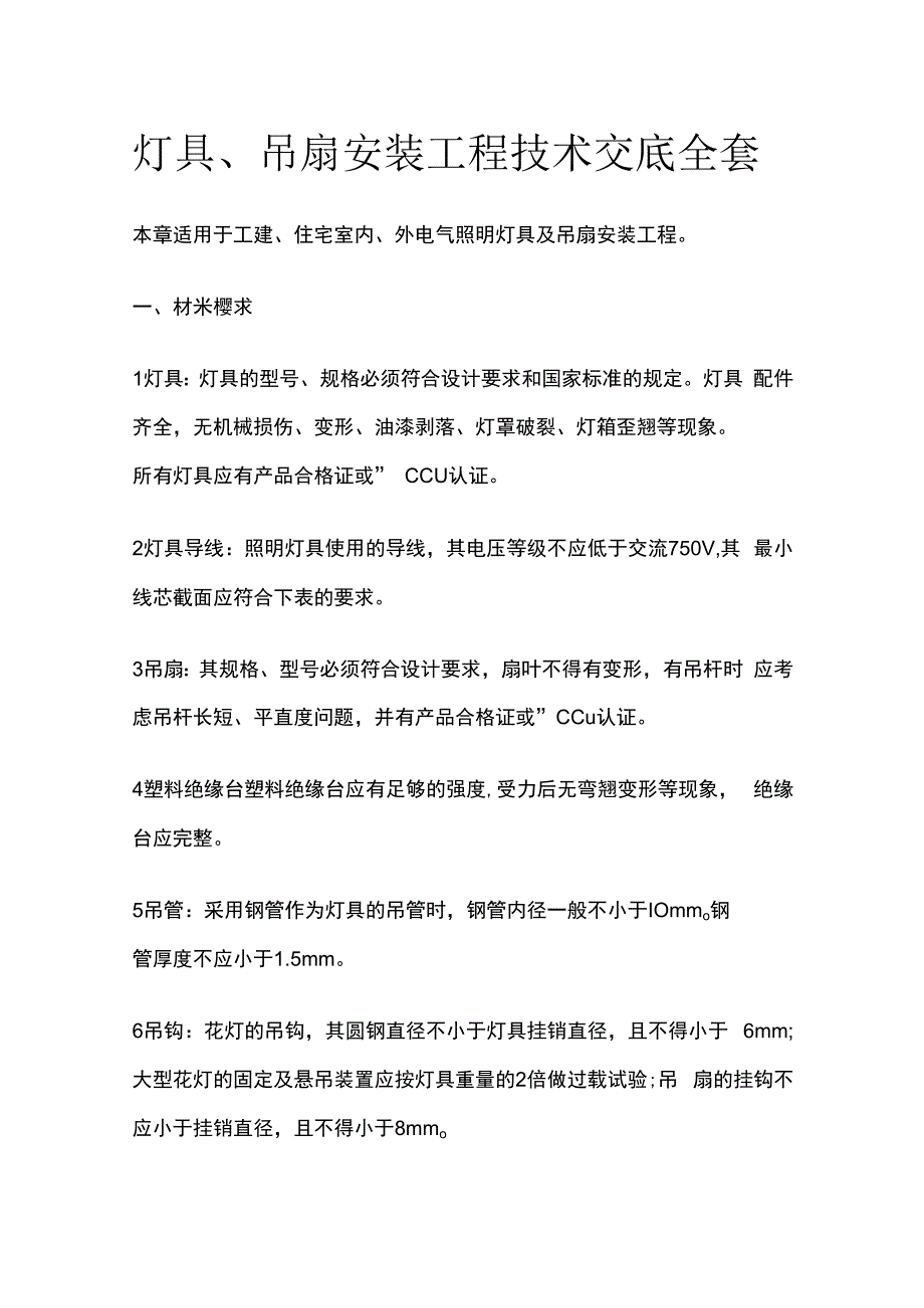 灯具吊扇安装工程技术交底全套.docx_第1页