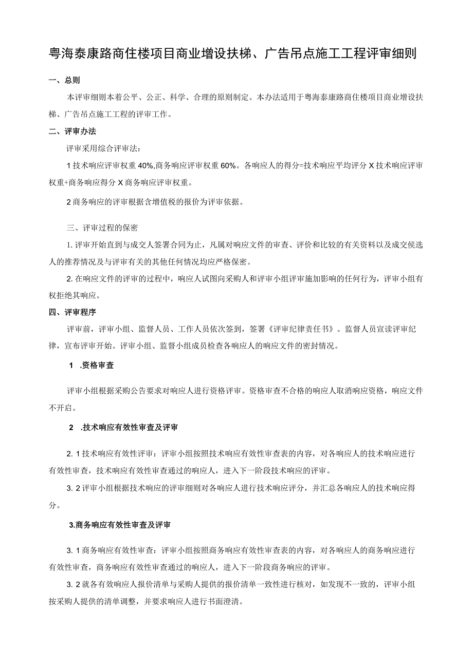 粤海泰康路商住楼项目商业增设扶梯、广告吊点施工工程评审细则.docx_第1页