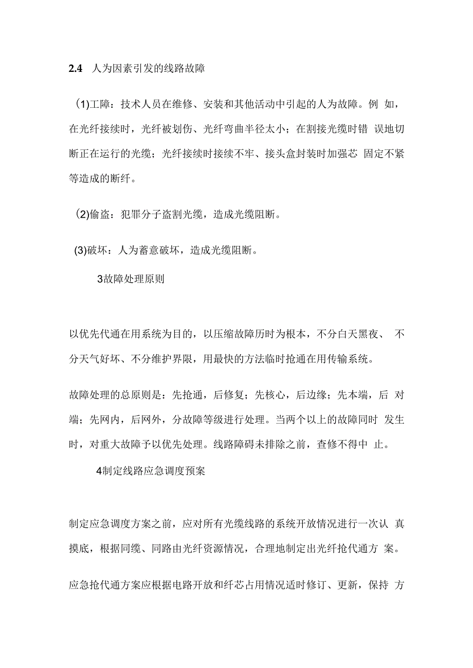 通信光缆线路故障分类判断及抢修处理方法全套.docx_第3页