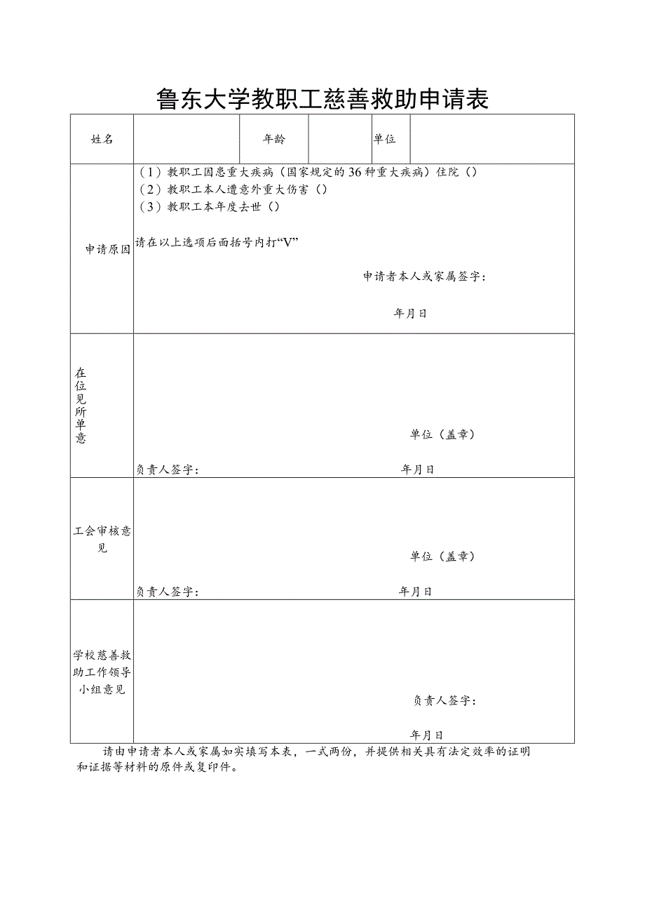 鲁东大学教职工慈善救助申请表.docx_第1页