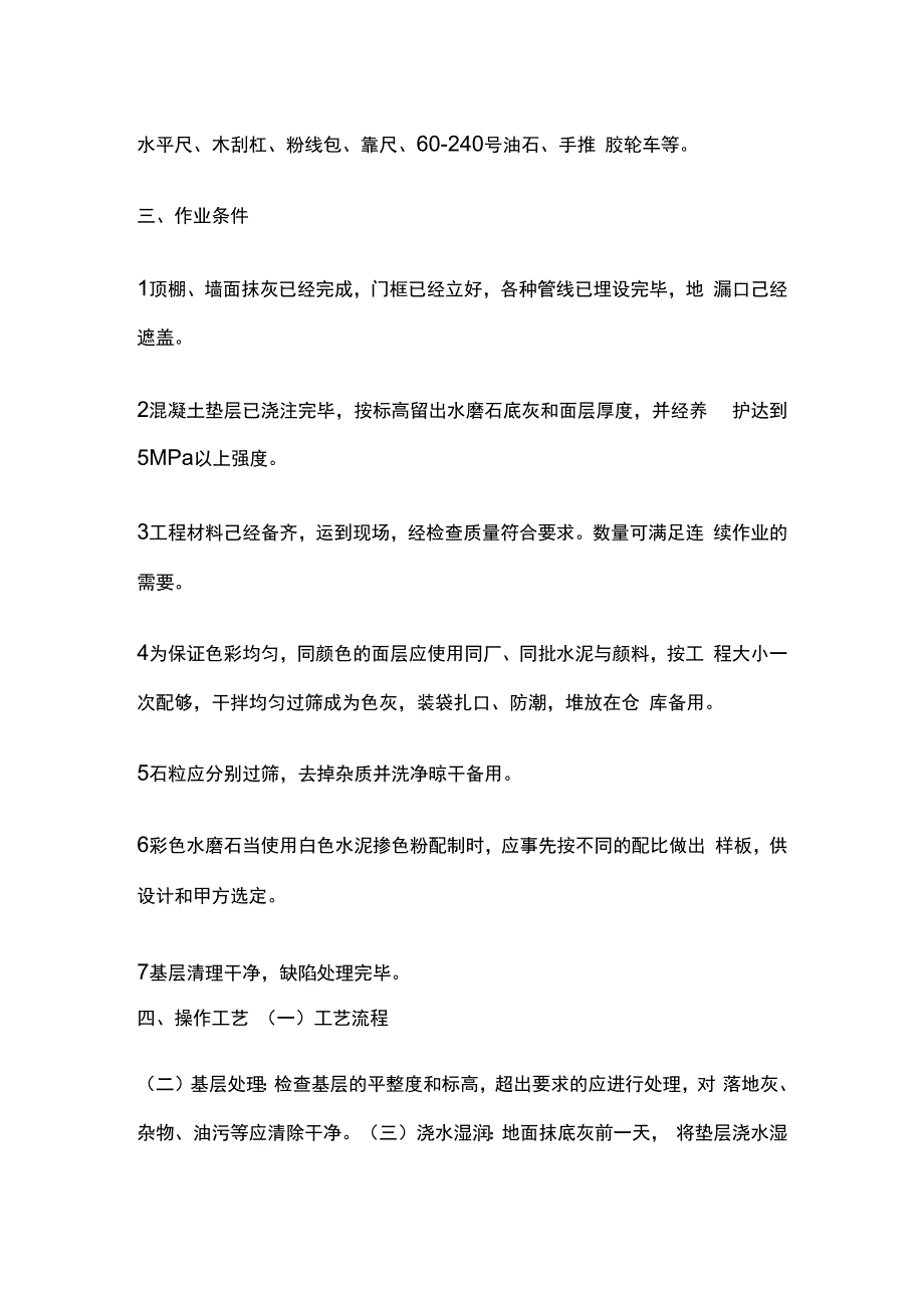 现制水磨石地面技术交底全套.docx_第2页