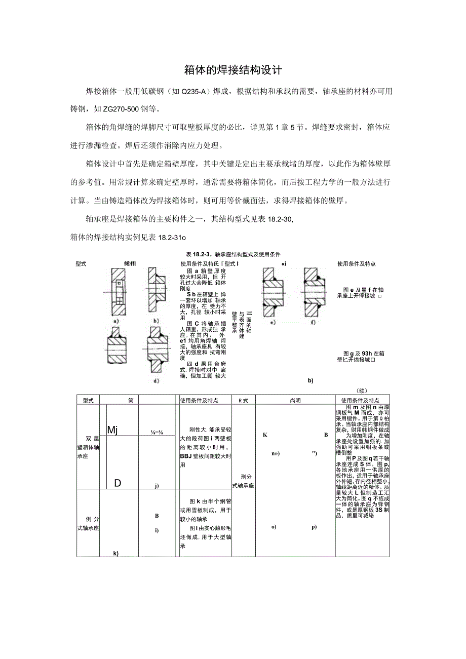 箱体的焊接结构设计.docx_第1页