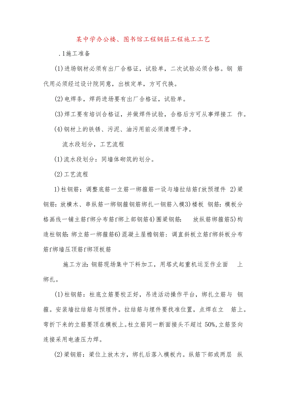 某中学办公楼、图书馆工程钢筋工程施工工艺.docx_第1页