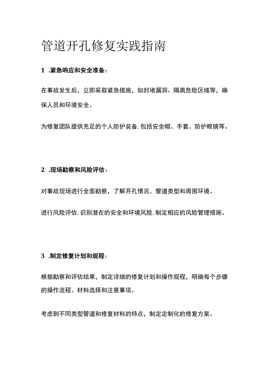 管道开孔修复实践指南.docx_第1页