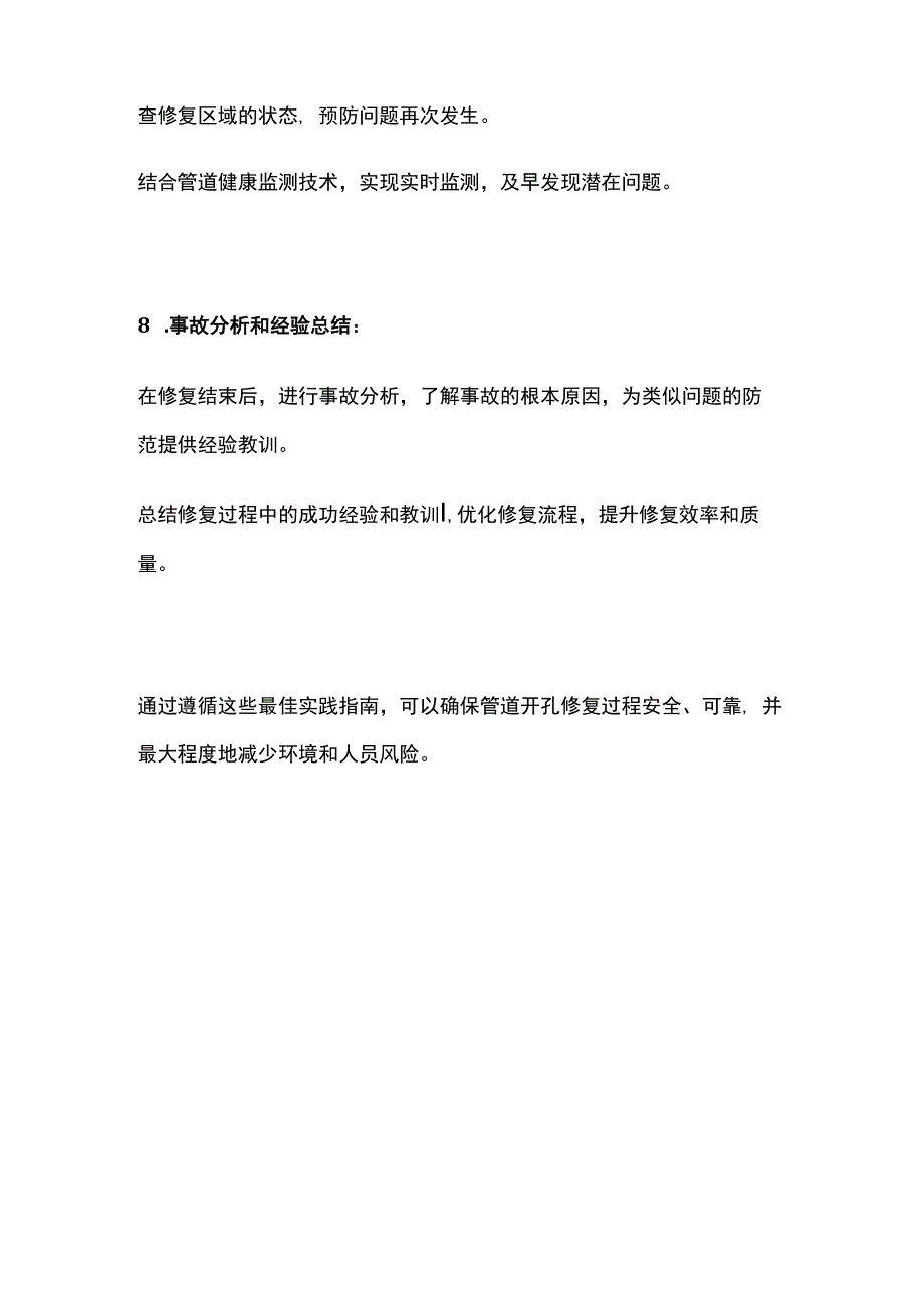 管道开孔修复实践指南.docx_第3页