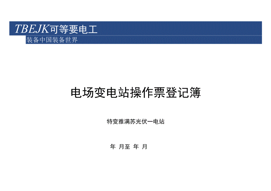 电场变电站操作票登记簿.docx_第1页