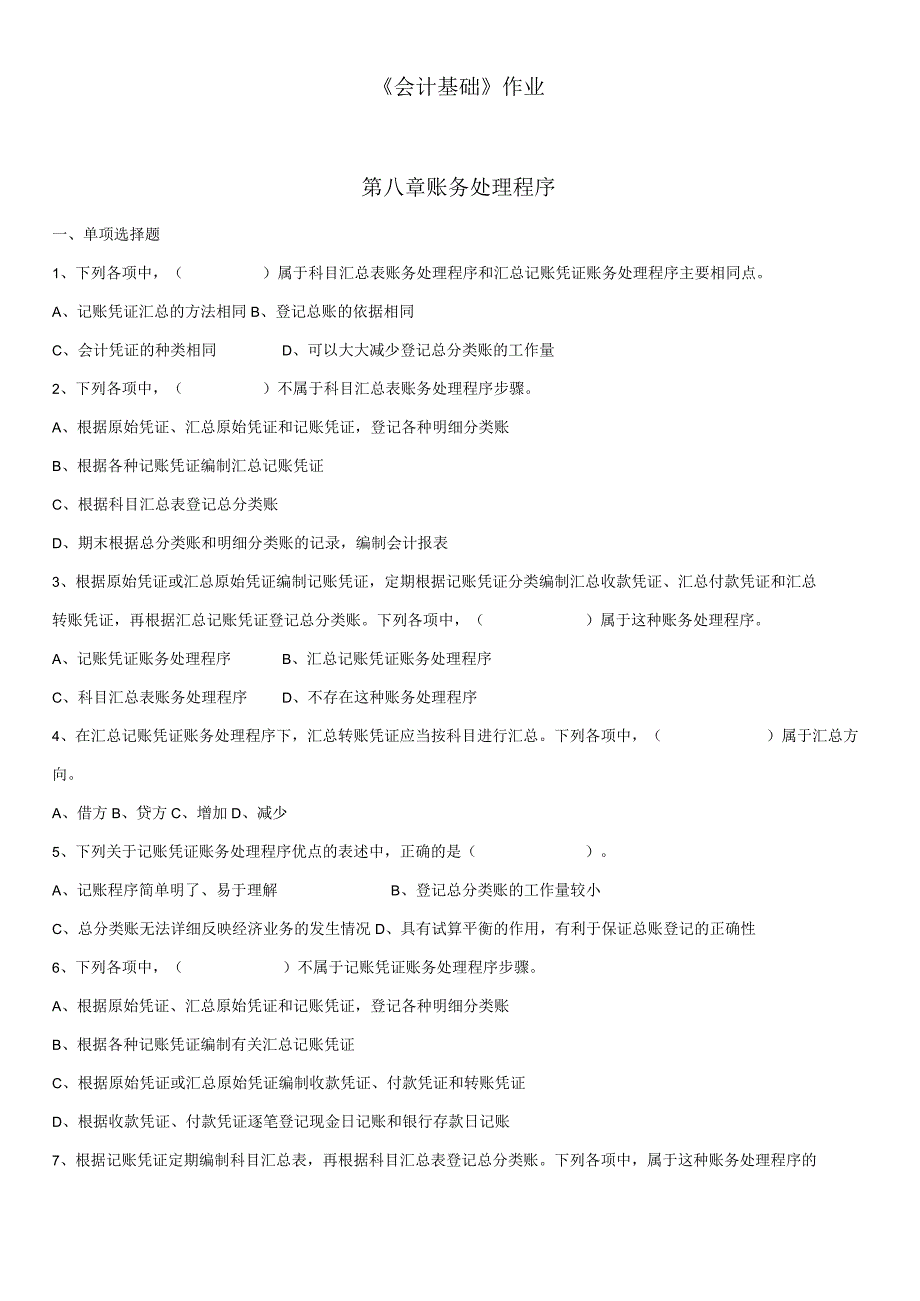 《会计基础》章节作业习题——第8章 账务处理程序.docx_第1页