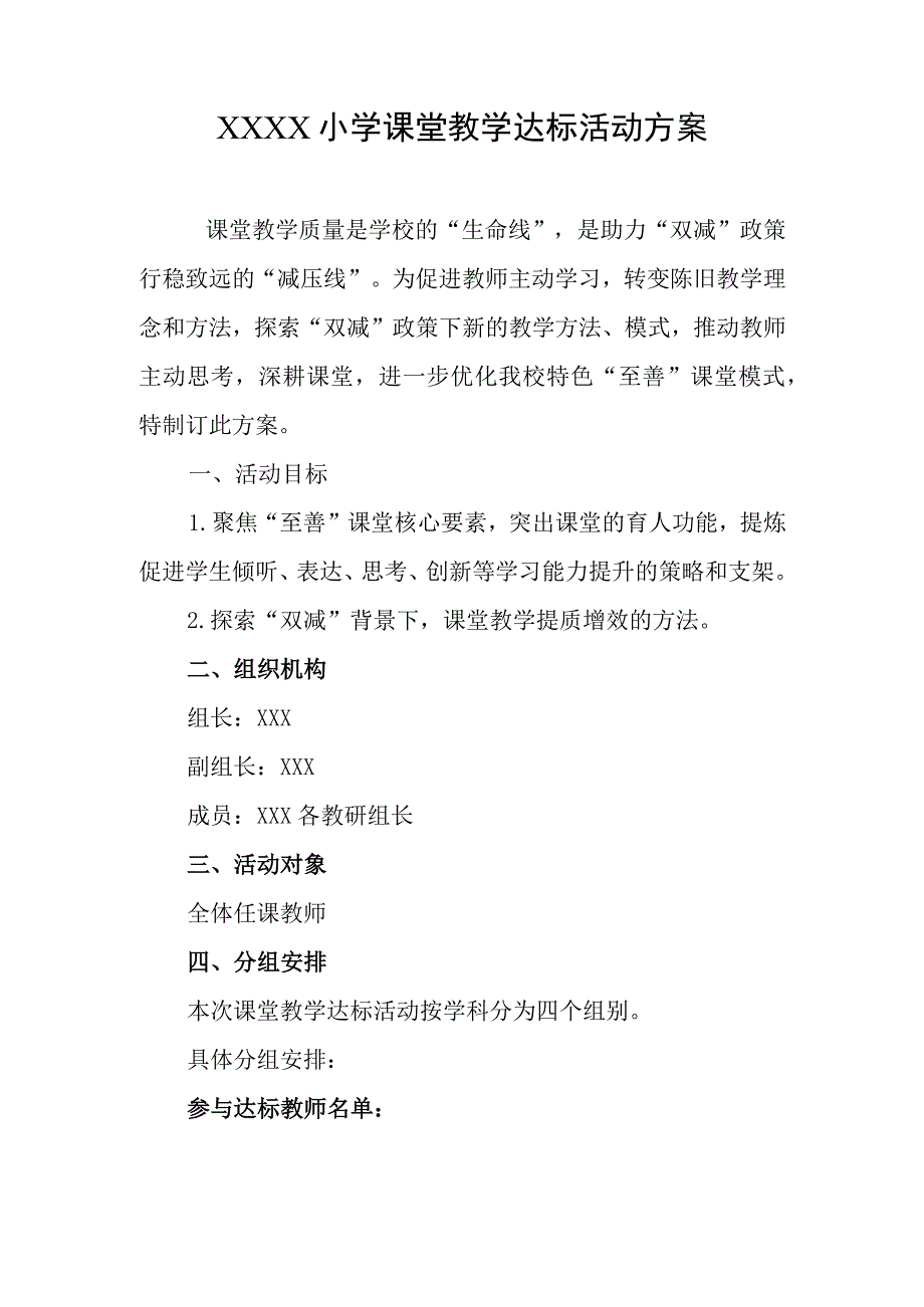 小学课堂教学达标活动方案.docx_第1页