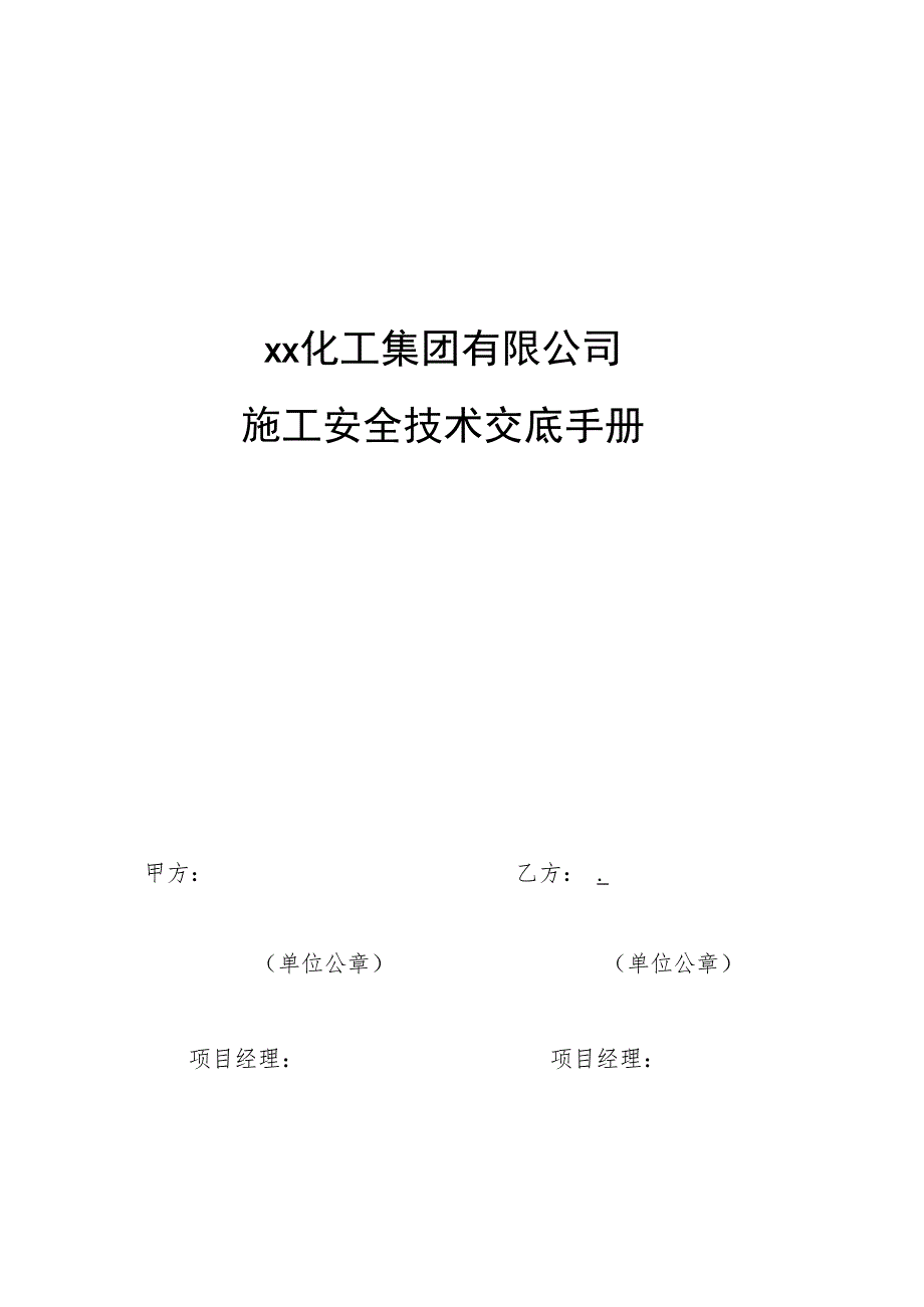 外来施工安全技术交底手册 .docx_第1页