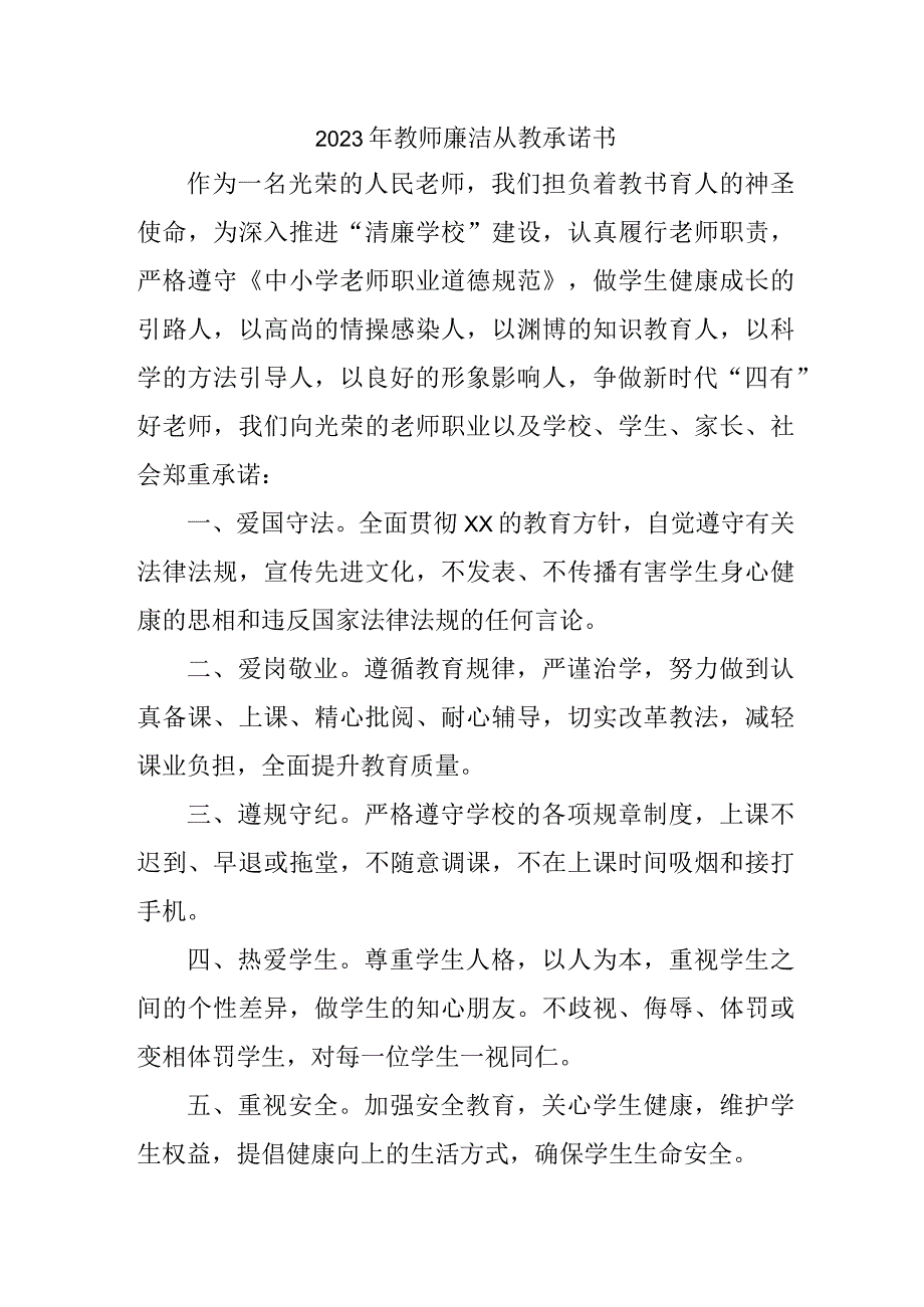 2023年中小学《教师廉洁从教》个人承诺书.docx_第1页