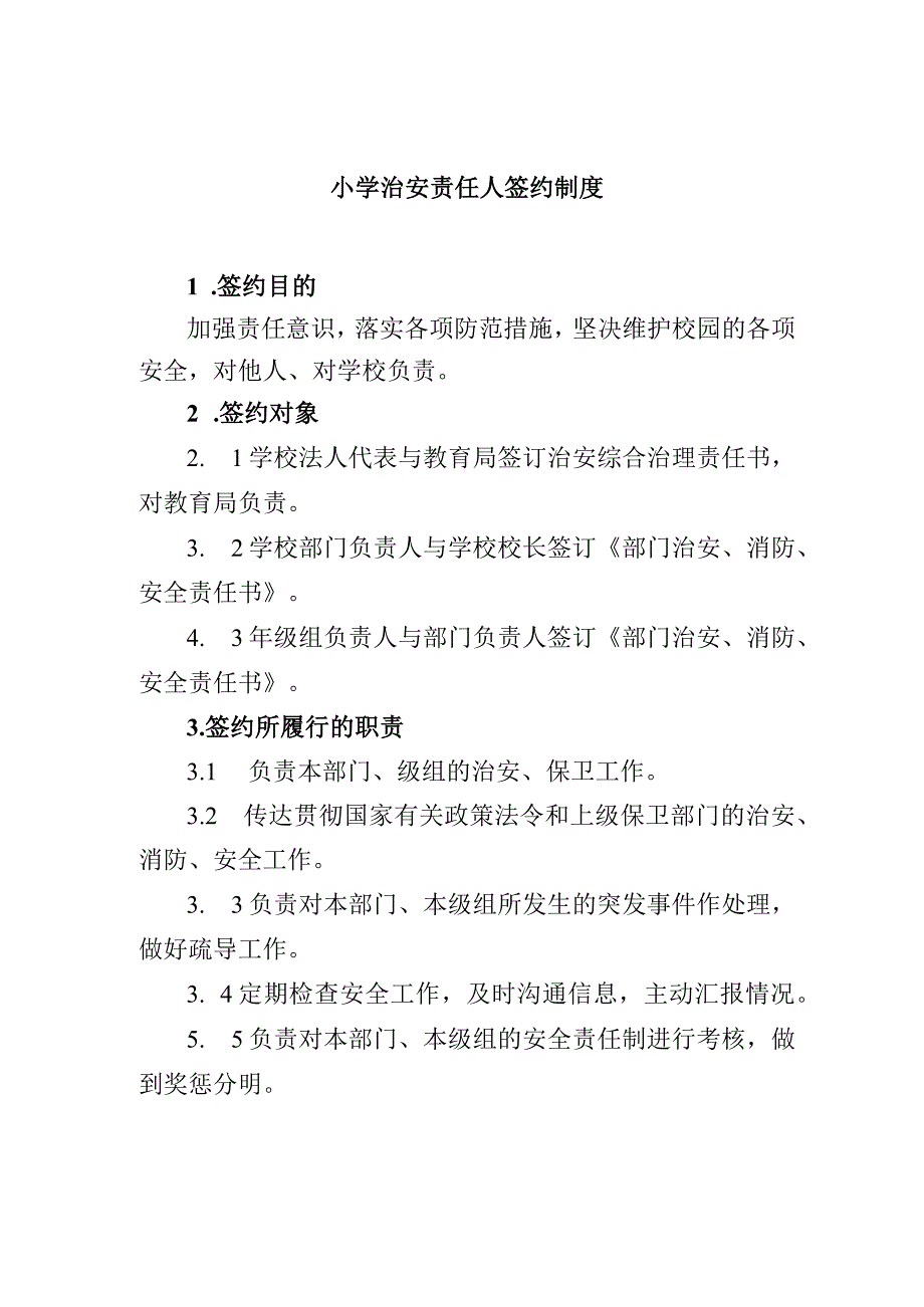 小学治安责任人签约制度.docx_第1页