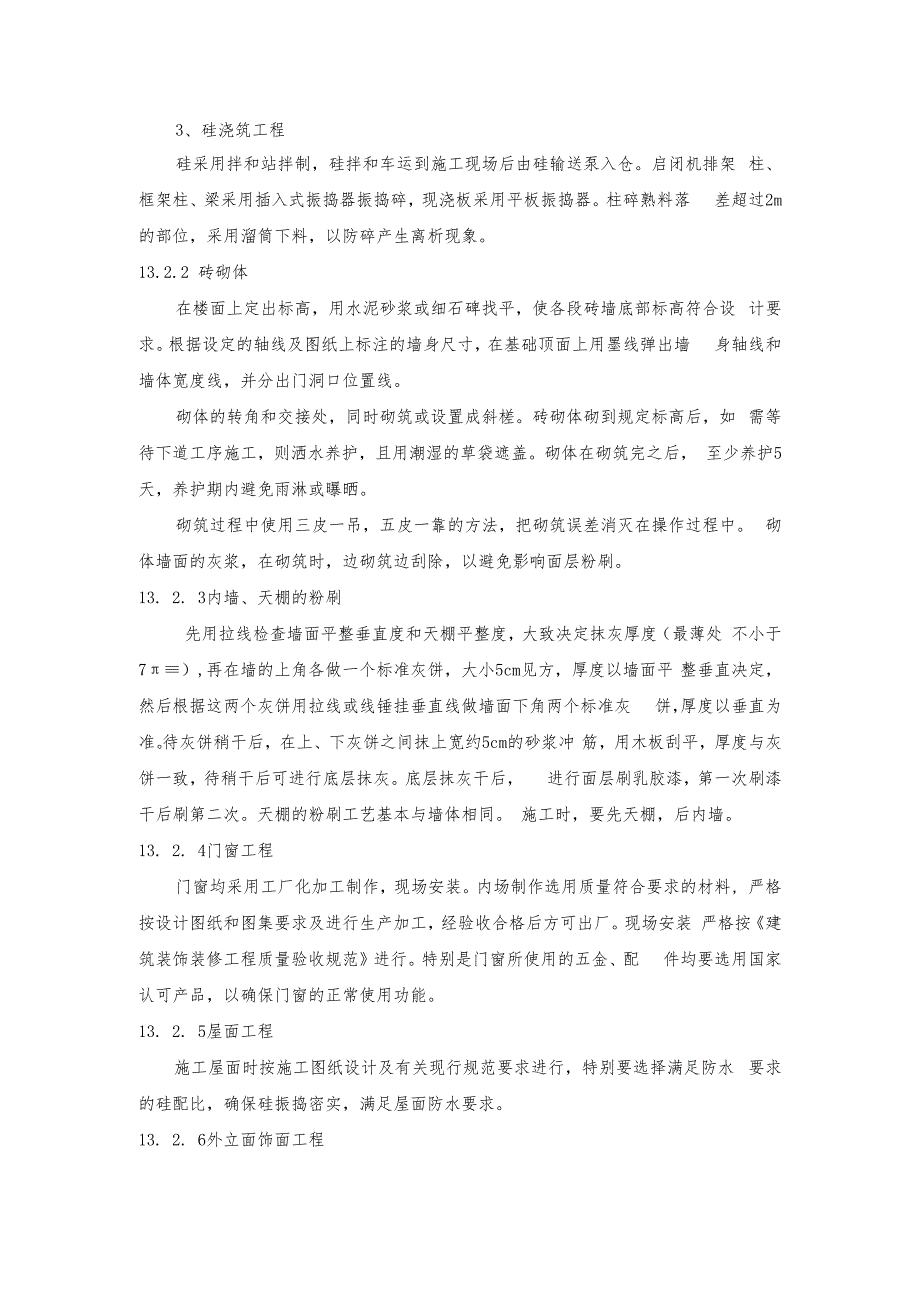 启闭机房工程等附属项目施工方法.docx_第2页