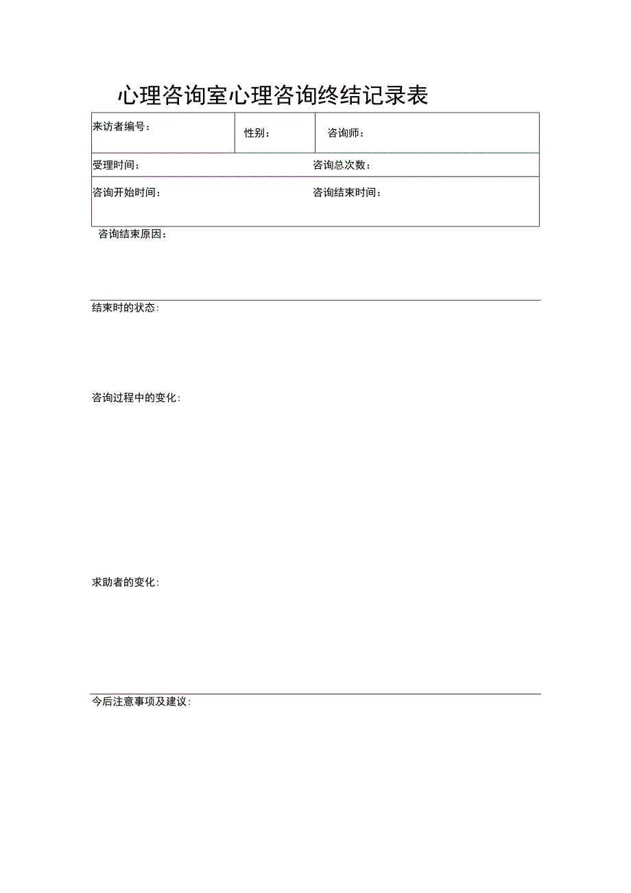 心理咨询室心理咨询终结记录表.docx_第1页