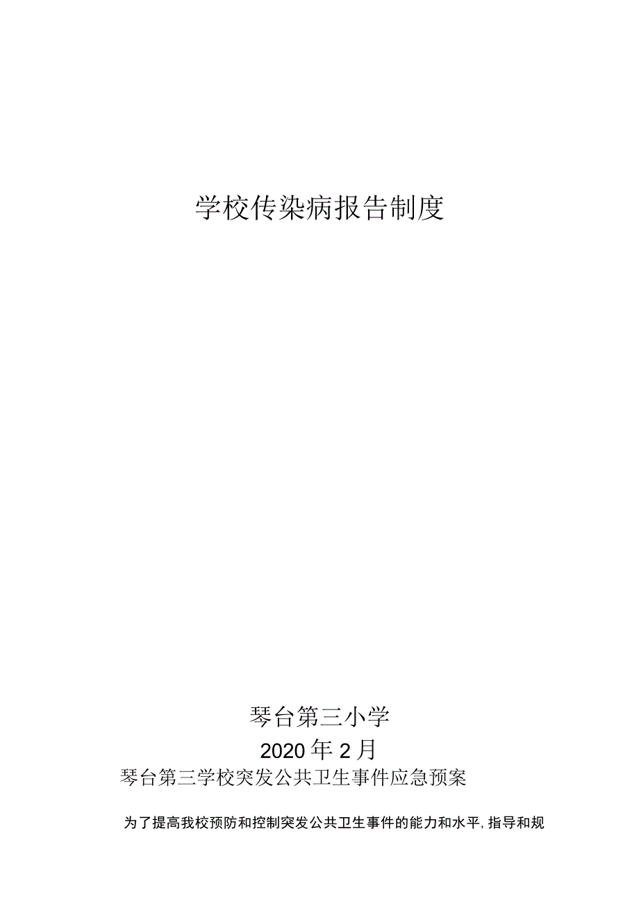 学校传染病报告制度.docx_第1页