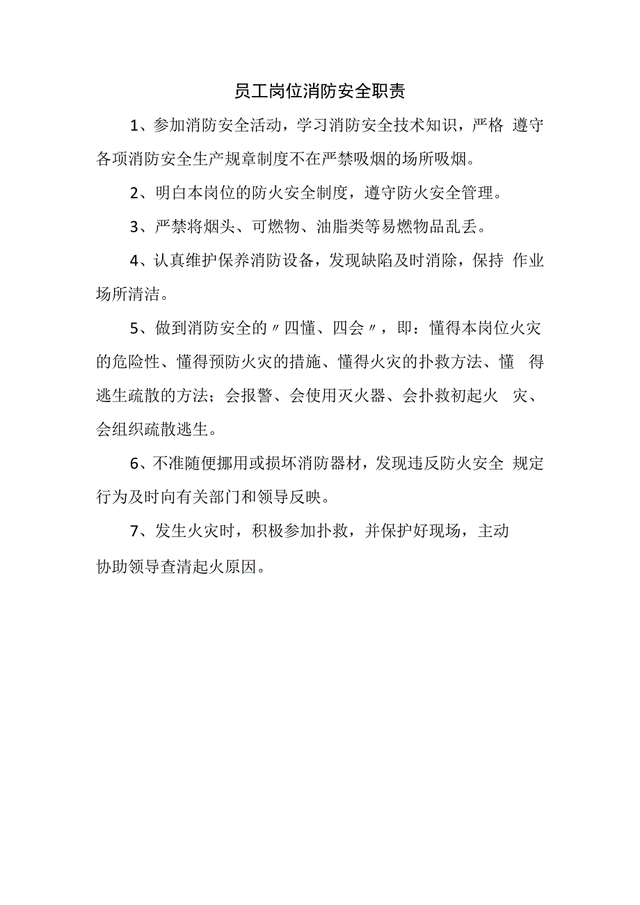 员工岗位消防安全职责 (实用).docx_第1页