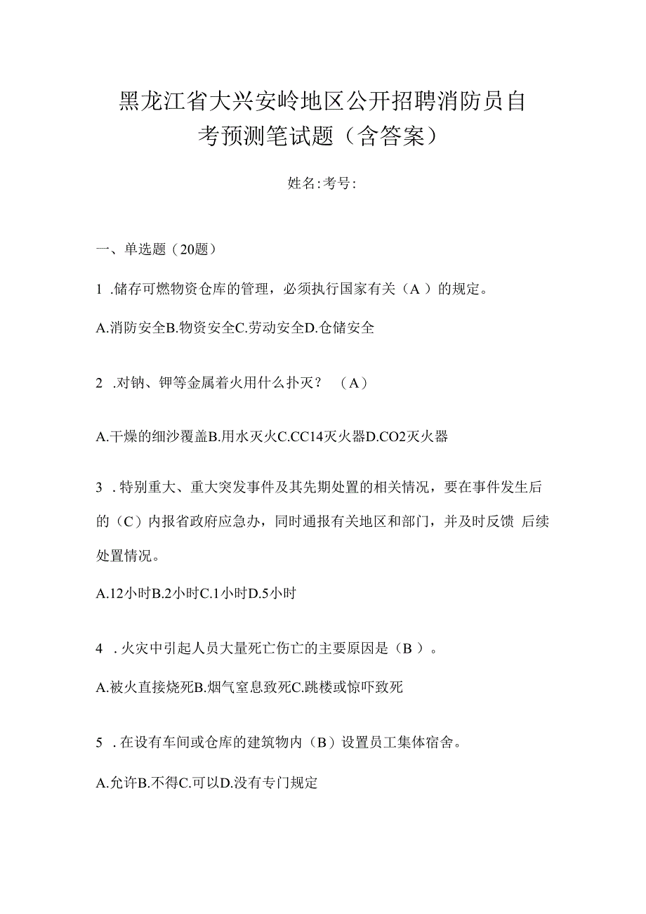 黑龙江省大兴安岭地区公开招聘消防员自考预测笔试题含答案.docx_第1页