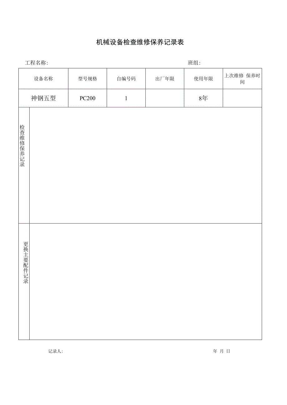 机械设备检查维修保养记录表.docx_第1页