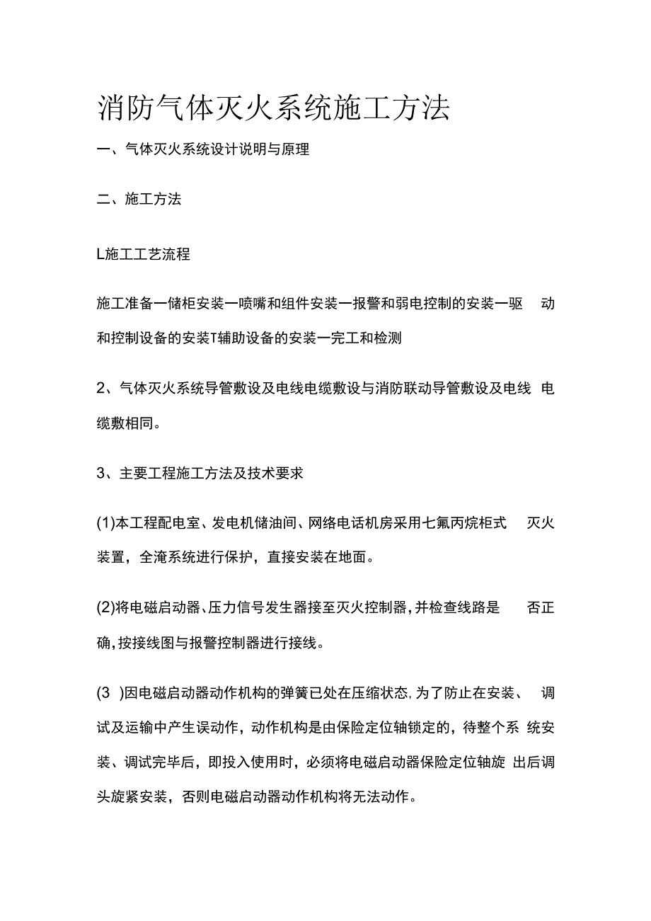 消防气体灭火系统施工方法.docx_第1页