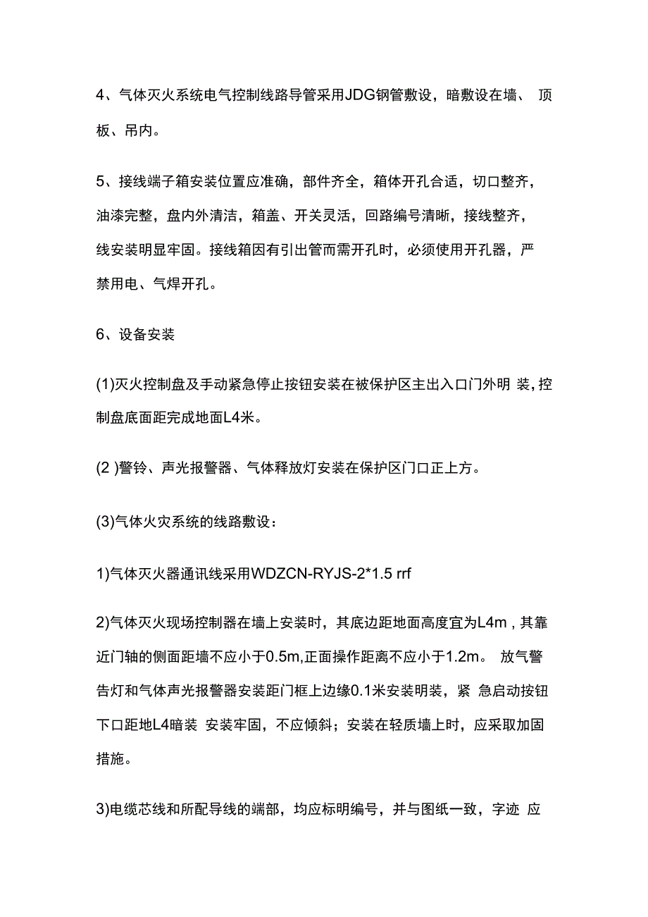 消防气体灭火系统施工方法.docx_第2页