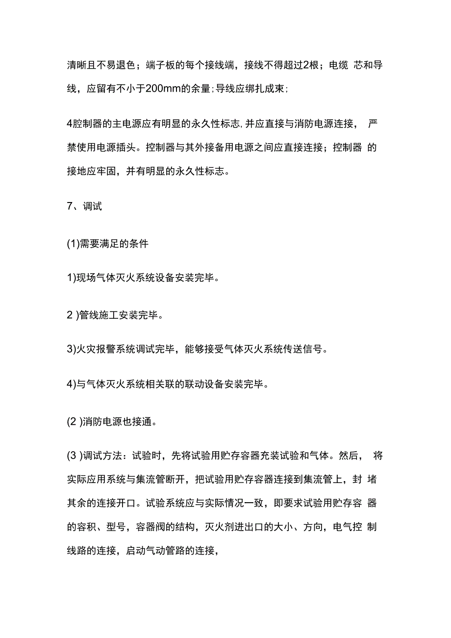 消防气体灭火系统施工方法.docx_第3页