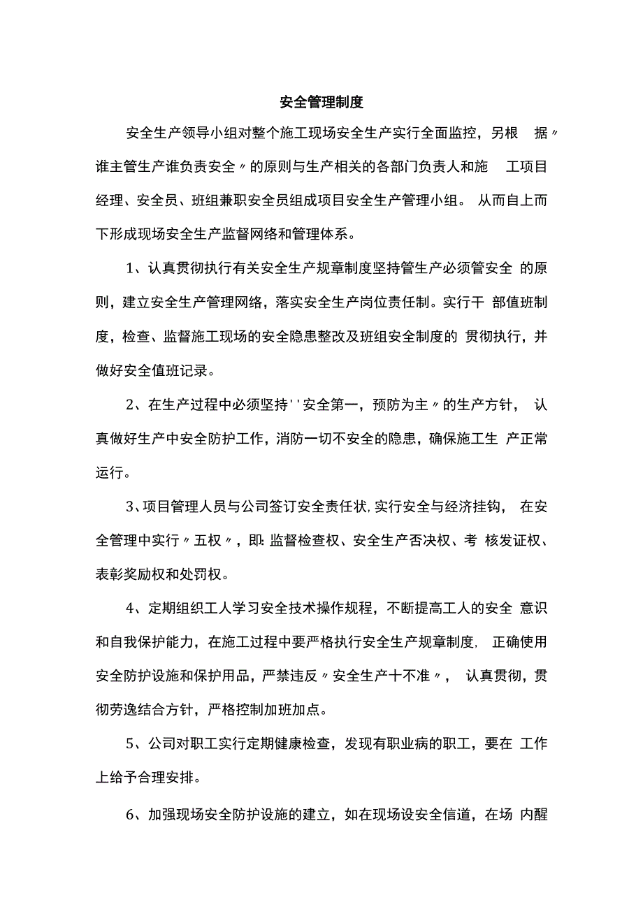 安全管理制度.docx_第1页