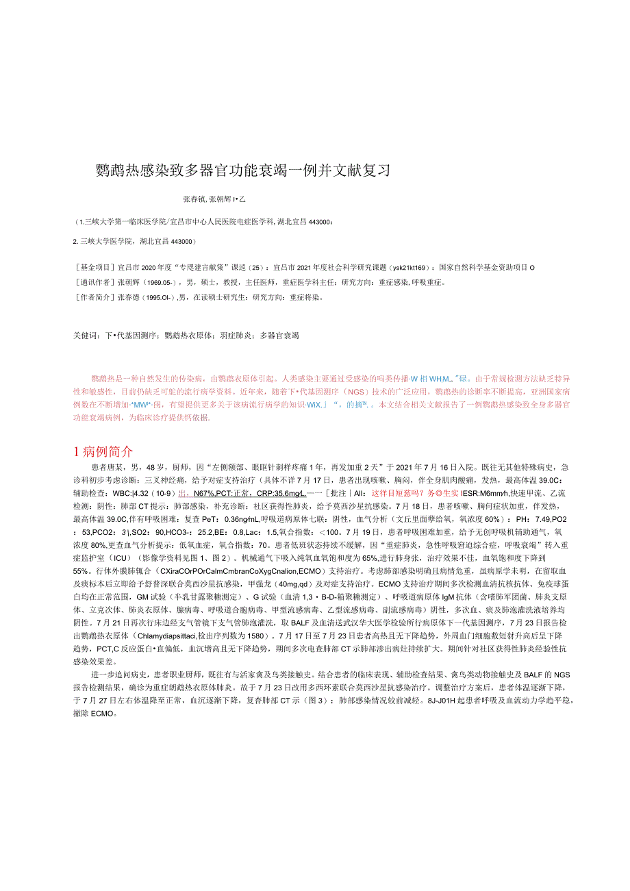 鹦鹉热感染致多器官功能衰竭一例并文献复习.docx_第1页
