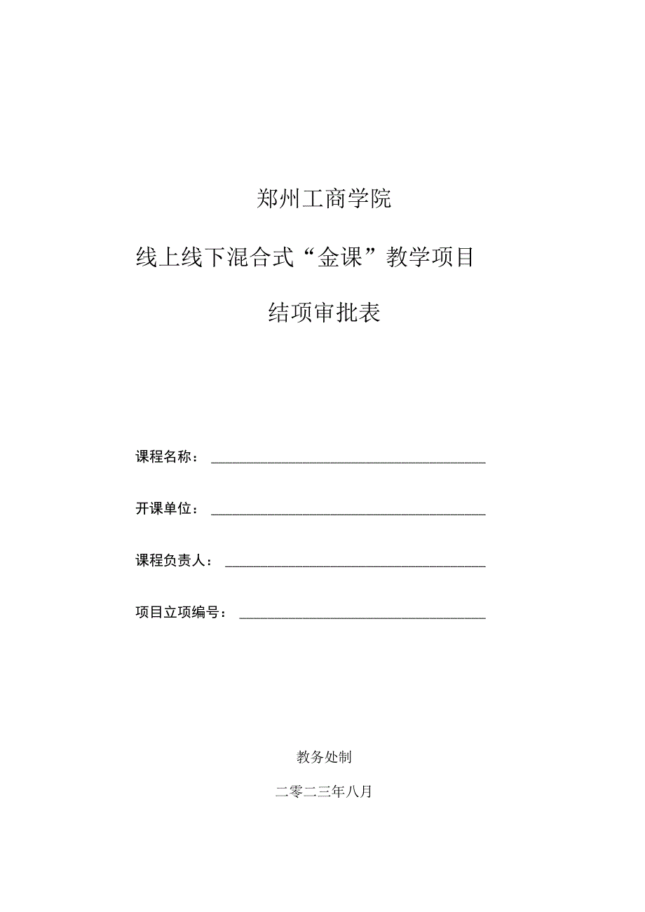 郑州工商学院线上线下混合式“金课”教学项目结项审批表.docx_第1页