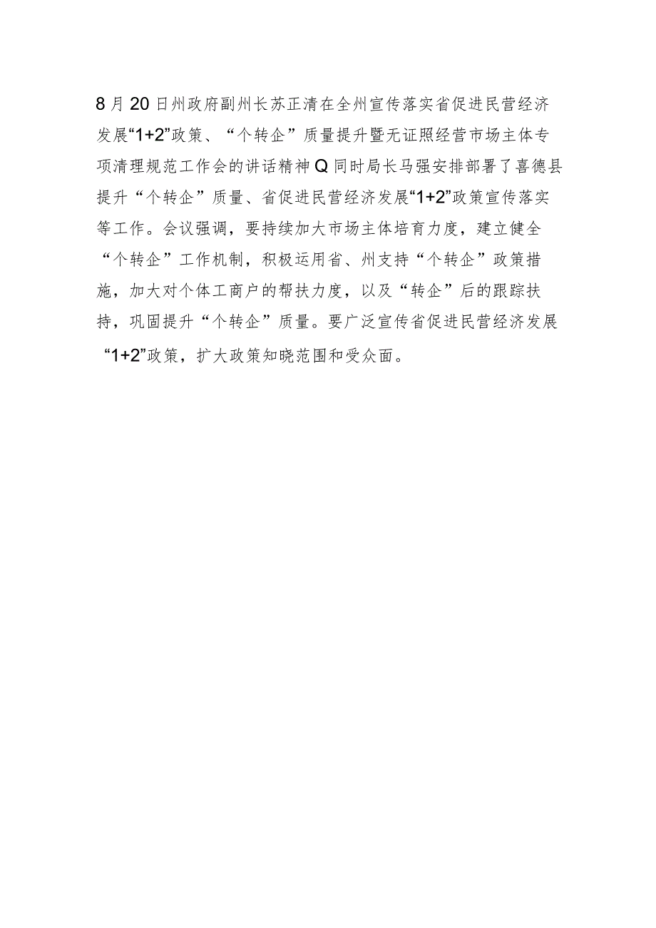 喜德县召开宣传落实省促进民营经济发展“1+2”政策、“个转企”质量提升工作推进会.docx_第2页