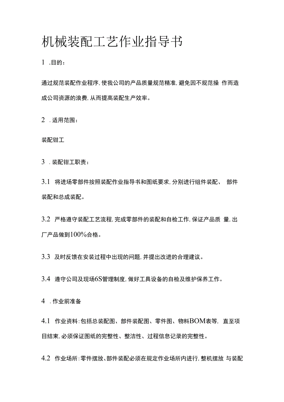 机械装配工艺作业指导书.docx_第1页