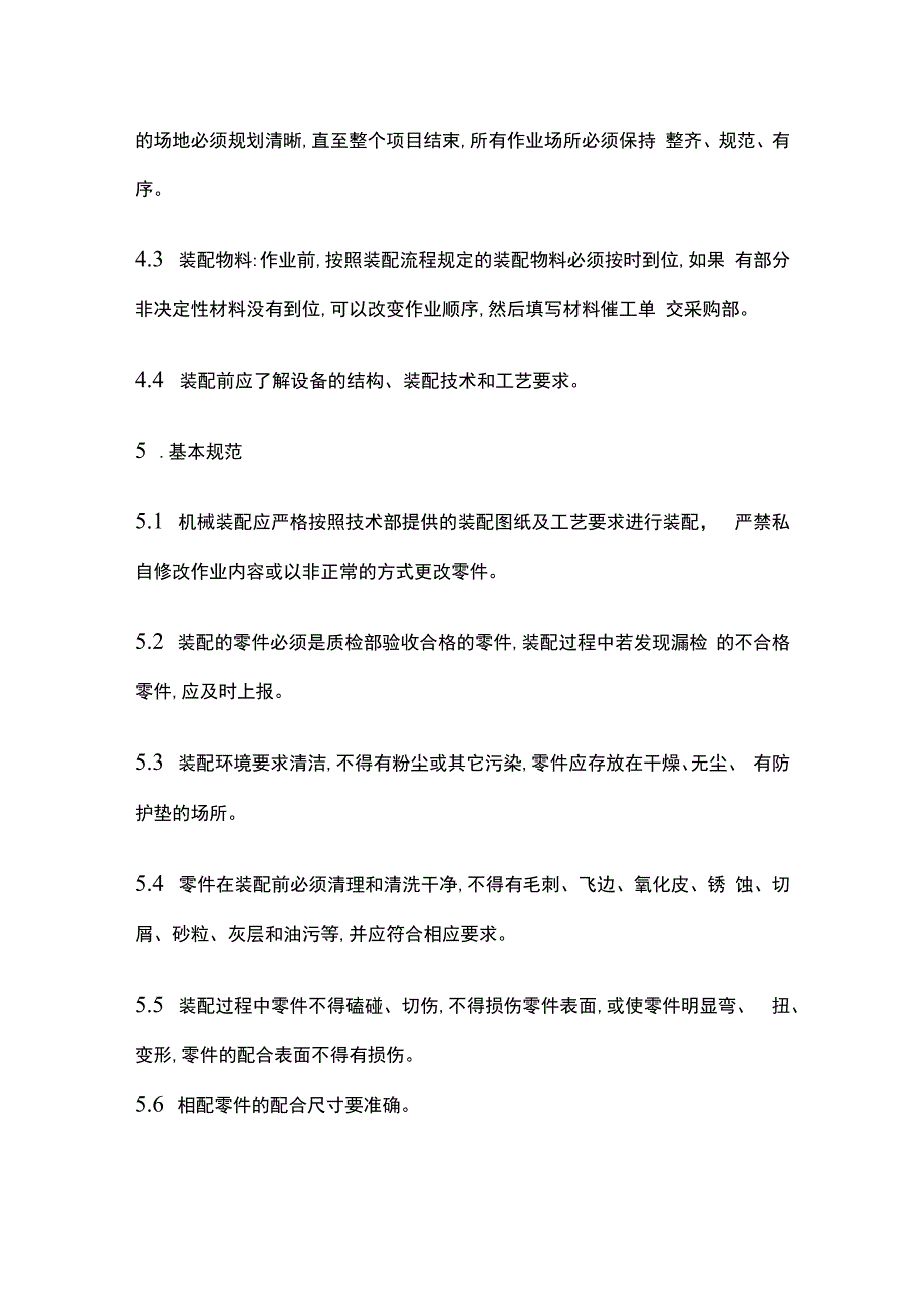 机械装配工艺作业指导书.docx_第2页