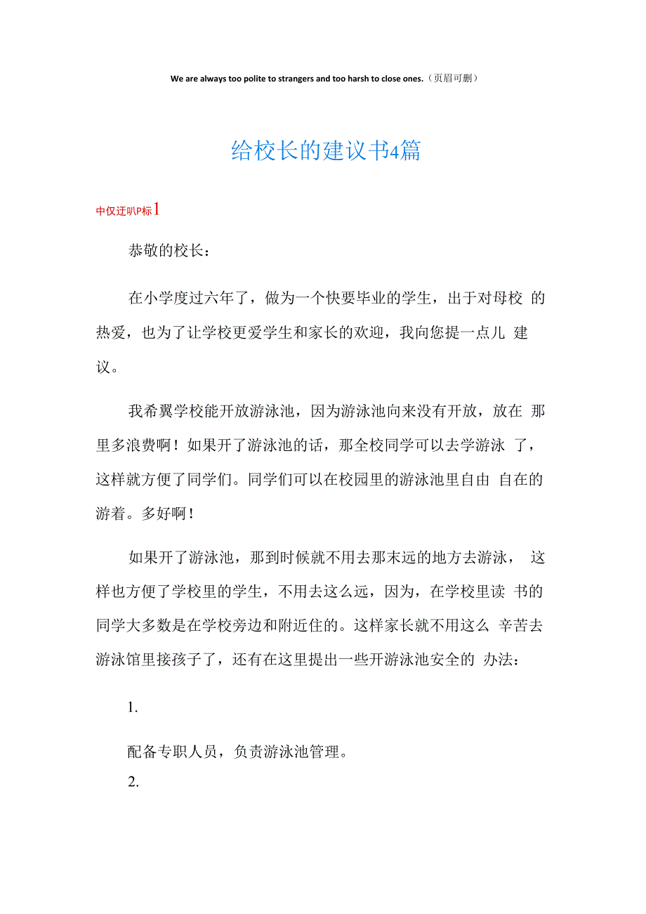 给校长的建议书4篇.docx_第1页