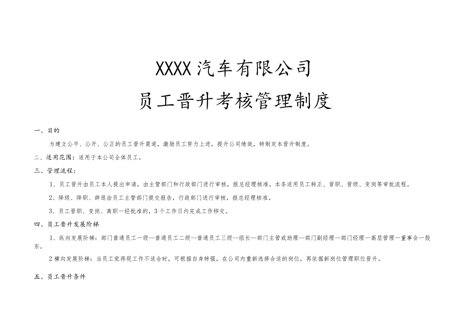 4S店员工晋升考核办法1.docx_第1页