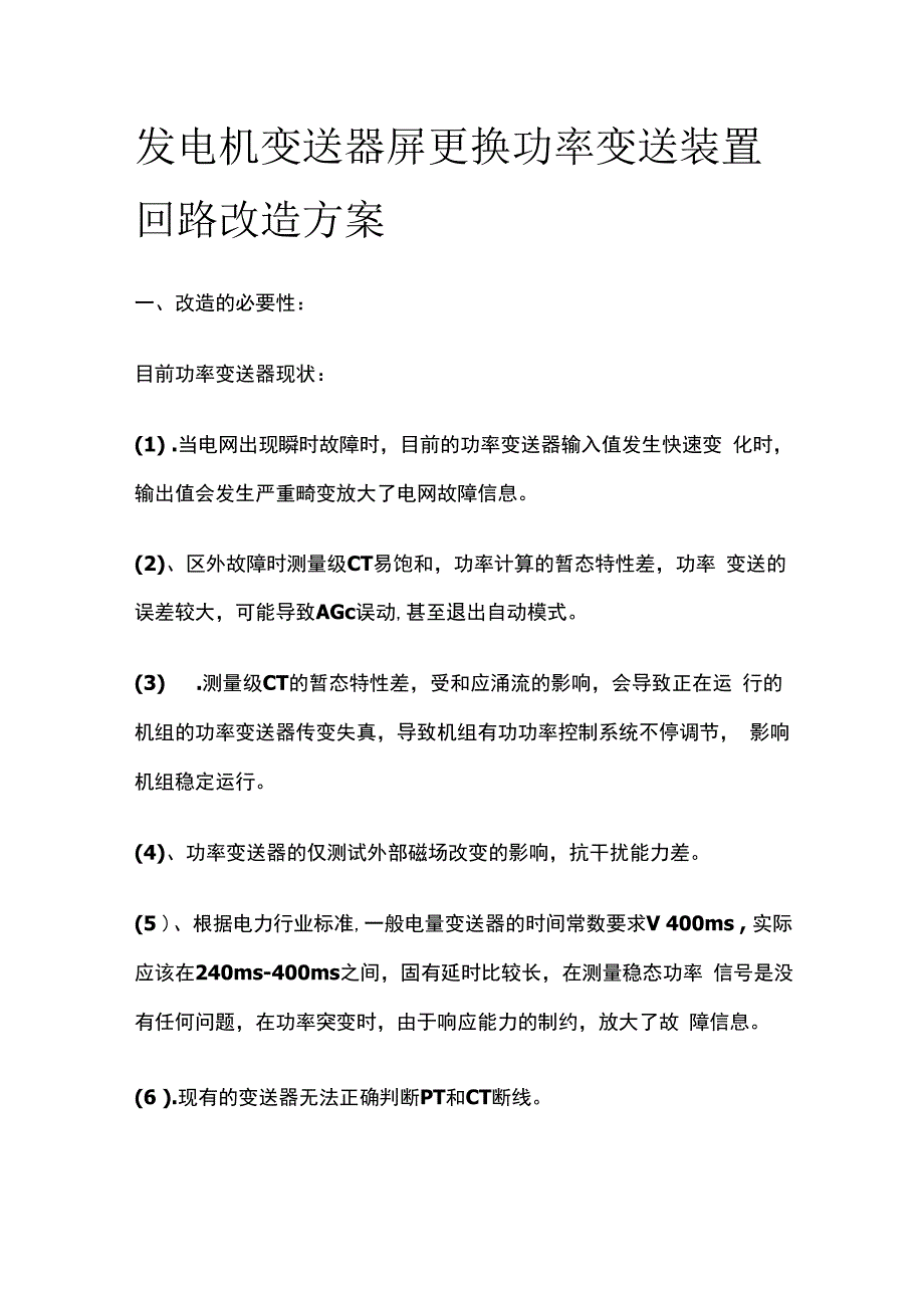 发电机变送器屏更换功率变送装置回路改造方案.docx_第1页