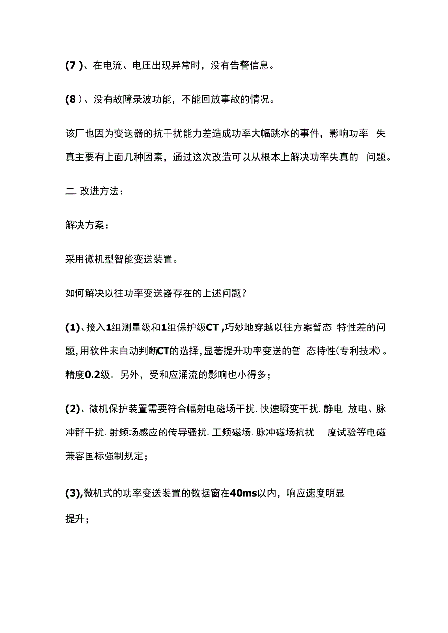 发电机变送器屏更换功率变送装置回路改造方案.docx_第2页