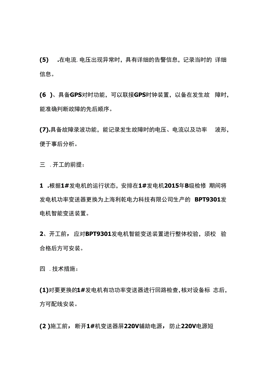 发电机变送器屏更换功率变送装置回路改造方案.docx_第3页