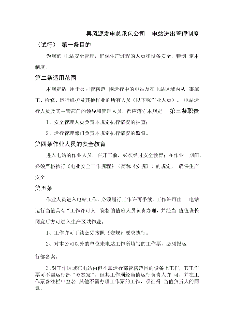 电站进出管理制度.docx_第1页