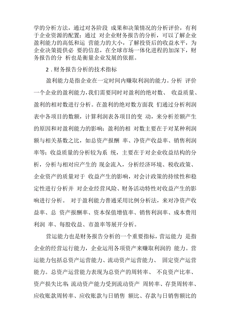 对上市公司财务报告的分析评价.docx_第2页