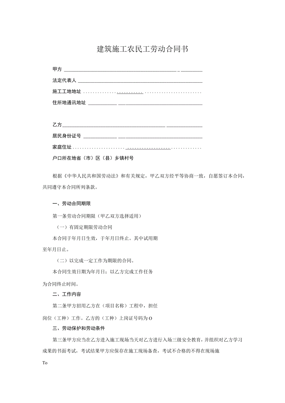 建筑施工农民工劳动合同书.docx_第1页