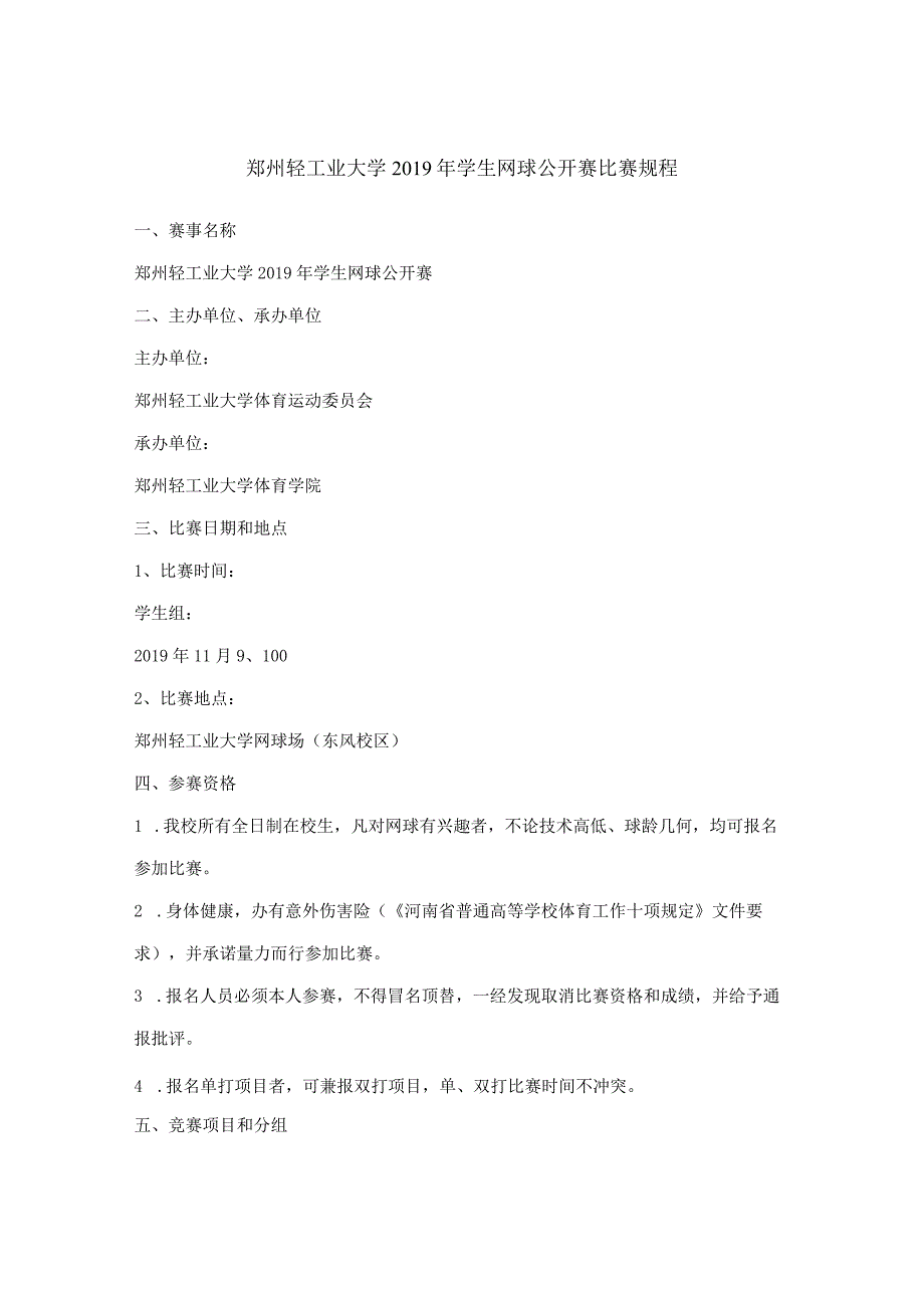 郑州轻工业大学2019年学生网球公开赛比赛规程.docx_第1页