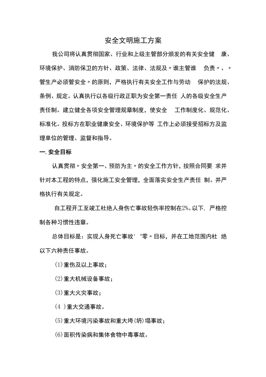 安全文明施工方案.docx_第1页