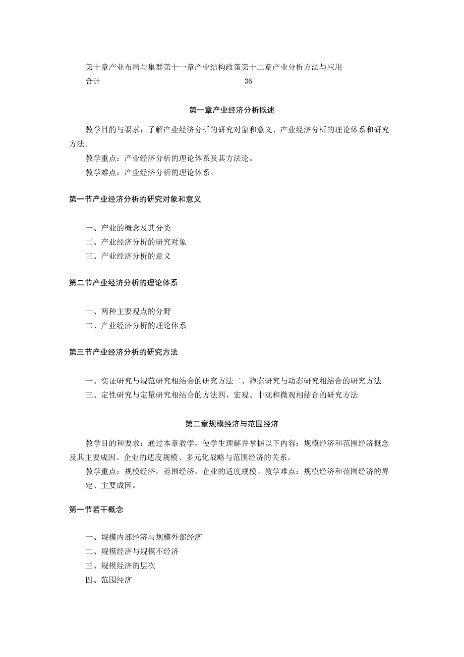 经济学系《产业经济分析》课程教学大纲.docx_第2页