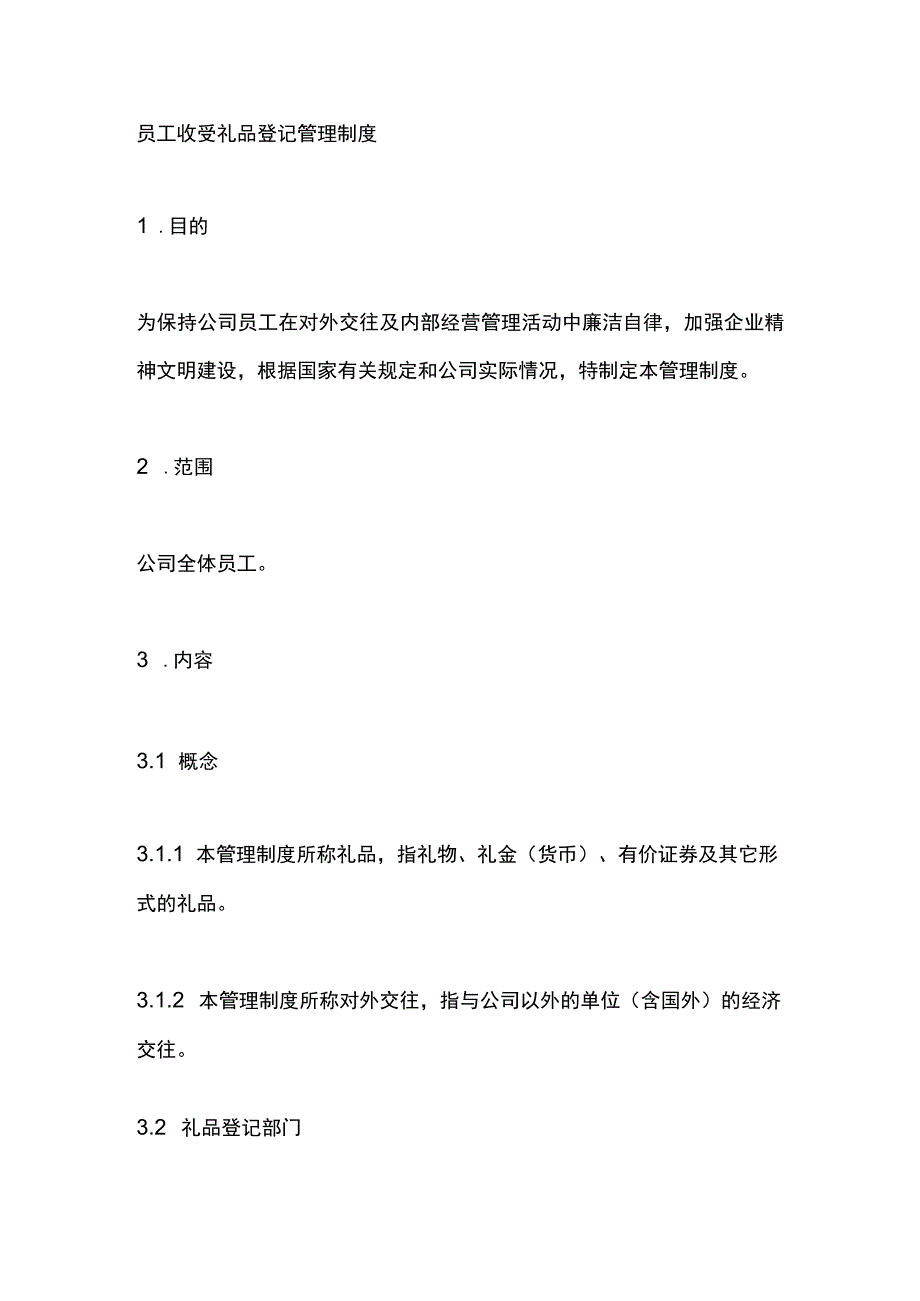 员工收受礼品登记管理制度.docx_第1页