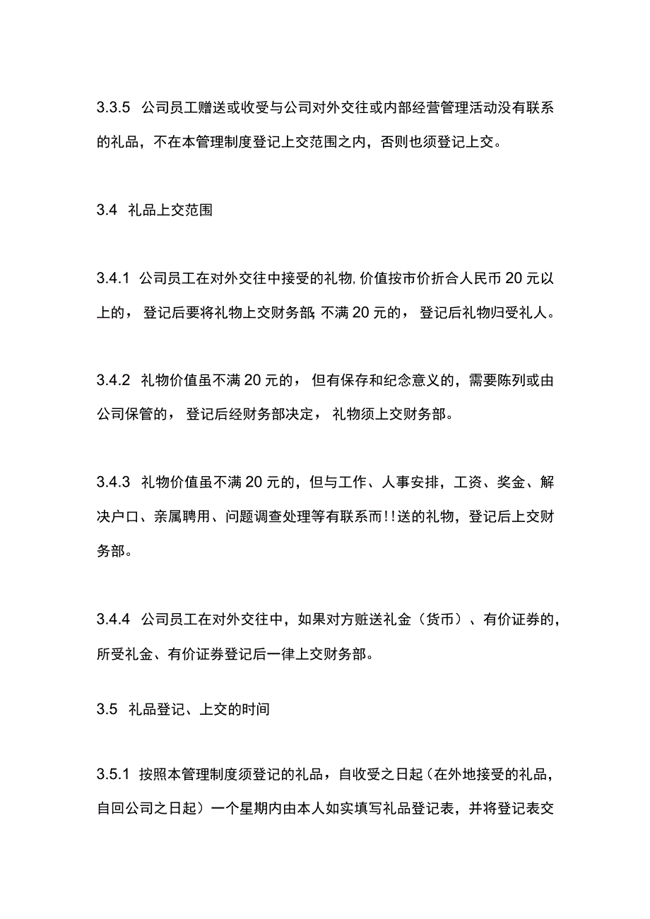 员工收受礼品登记管理制度.docx_第3页