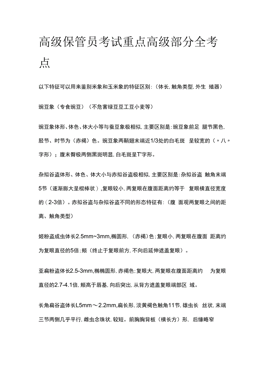 高级粮油保管员考试重点高级部分全考点.docx_第1页